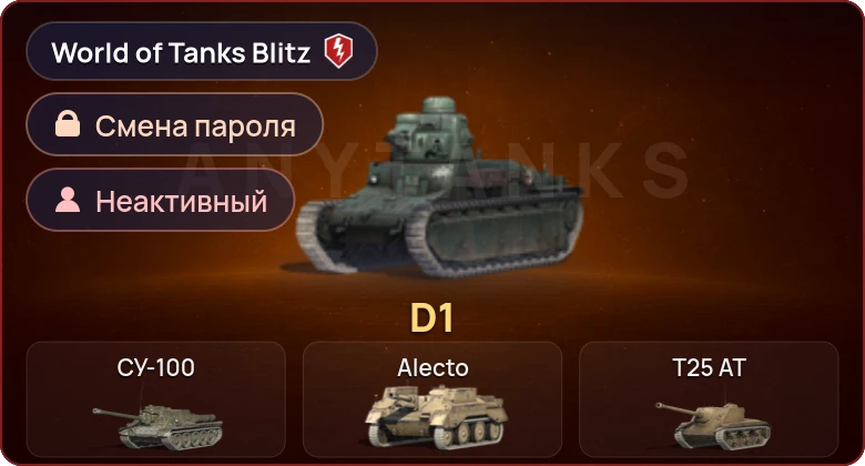 World of Tanks Blitz — Неактив | 1 Прем 