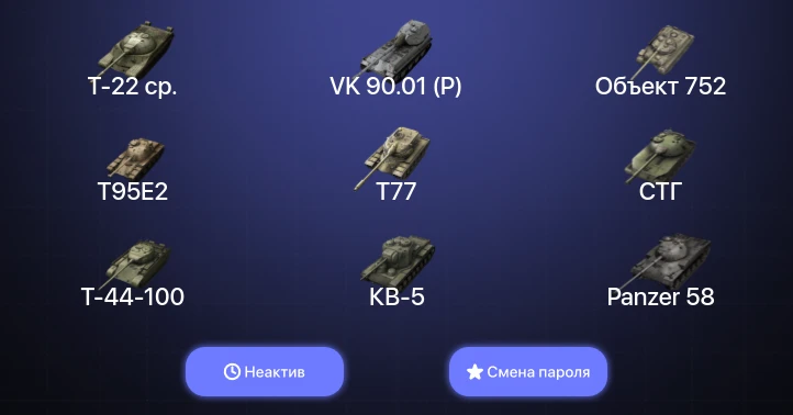 World of Tanks Blitz — Неактив | 15 Топов | Carro da Combattimento 45t | Т-22 ср. | VK 90.01 (P) | Kampfpanzer 50 t 