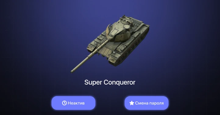 World of Tanks Blitz — Неактив | 13 Топов | Super Conqueror 