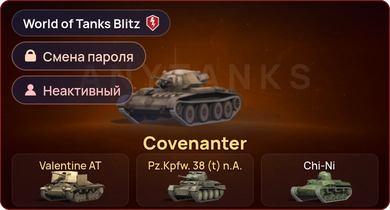 World of Tanks Blitz — Неактив | 3 Према 