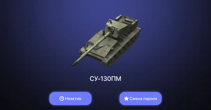 World of Tanks Blitz — Неактив | 3 Топа | Объект 260 