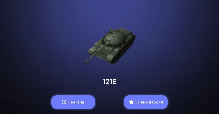 World of Tanks Blitz — Неактив | 1 Топ | 121B 