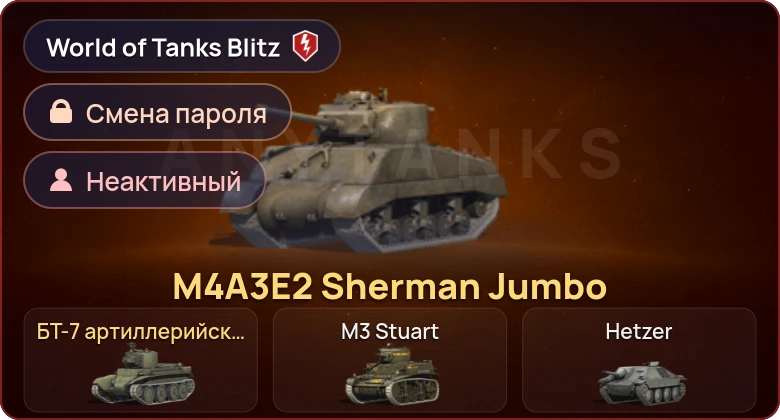 World of Tanks Blitz — Неактив | 2 Према 