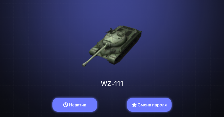 World of Tanks Blitz — Неактив | 2 Према 