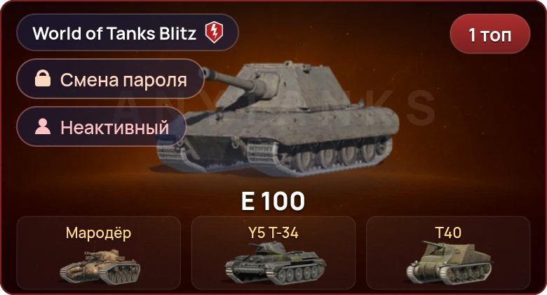World of Tanks Blitz — Неактив | 1 Топ  