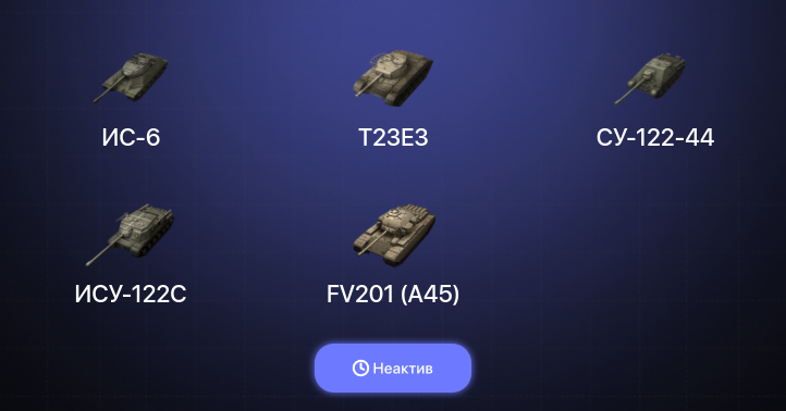 World of Tanks Blitz — Неактив | 4 Топа | Объект 268 Вариант 4 