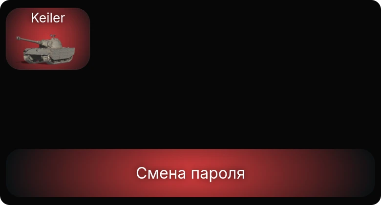 2 Топа   | Смена пароля