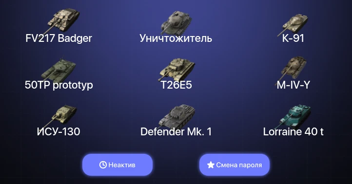 World of Tanks Blitz — Неактив | 15 Топов | FV217 Badger | Уничтожитель  | Смена пароля