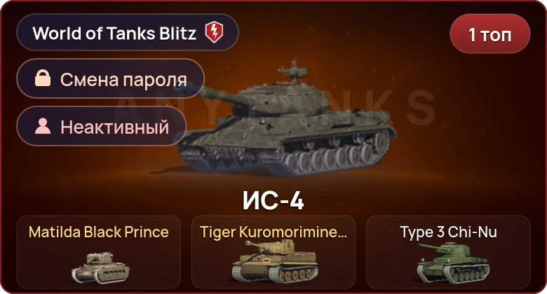 World of Tanks Blitz — Неактив | 1 Топ  