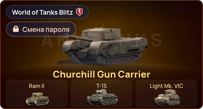 World of Tanks Blitz — 4 Према 