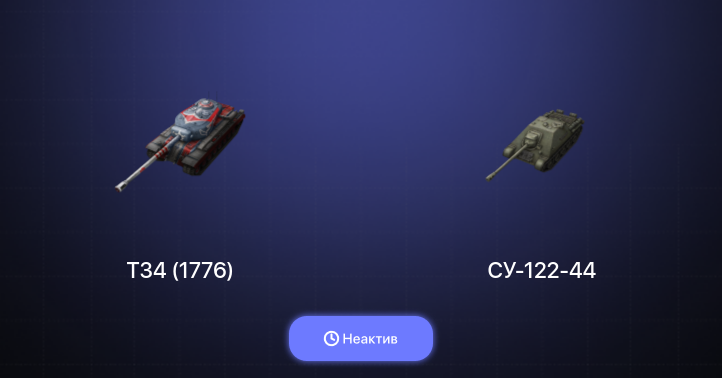 World of Tanks Blitz — Неактив | 4 Према 