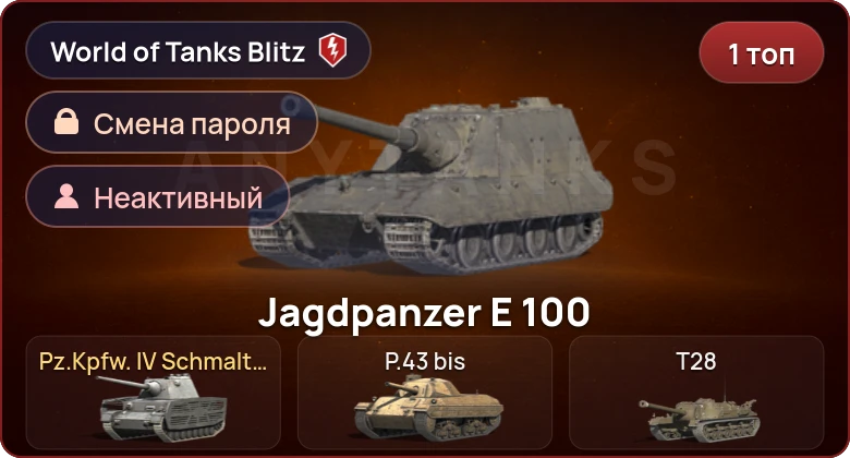 World of Tanks Blitz — Неактив | 1 Топ  