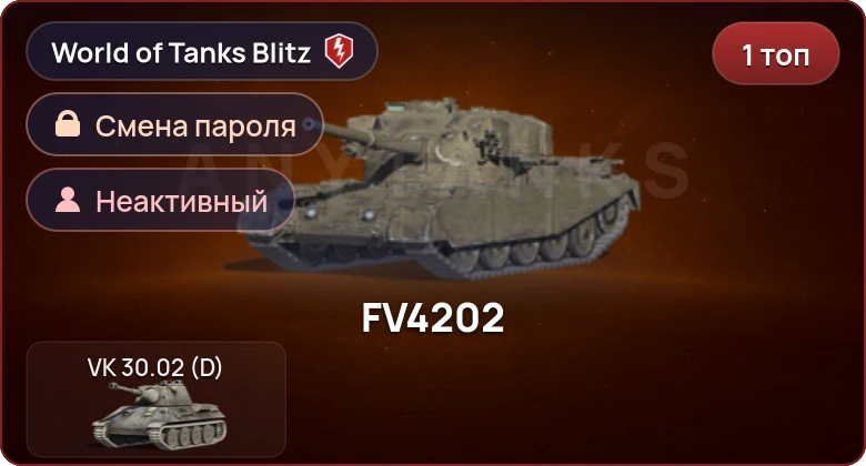 World of Tanks Blitz — Неактив | 1 Топ  