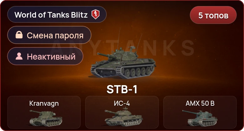 World of Tanks Blitz — Неактив | 5 Топов  