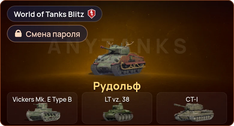 World of Tanks Blitz — 1 Прем 