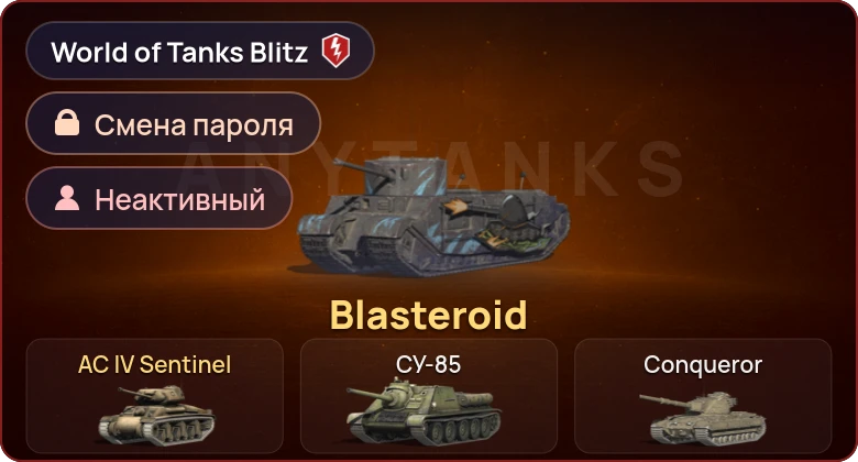 World of Tanks Blitz — Неактив | 2 Према 