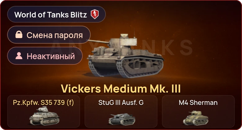 World of Tanks Blitz — Неактив | 2 Према 