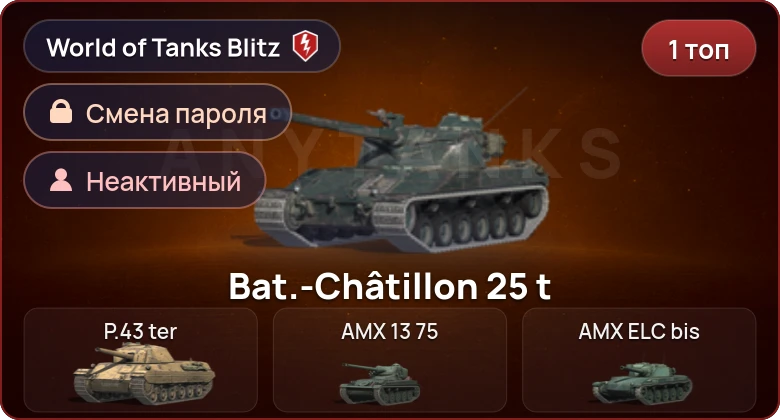 World of Tanks Blitz — Неактив | 1 Топ  