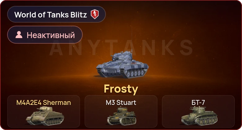 World of Tanks Blitz — Неактив | 2 Према 