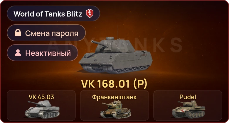 World of Tanks Blitz — Неактив | 4 Према  | Смена пароля