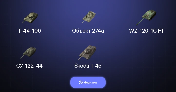 World of Tanks Blitz — Неактив | 7 Топов  