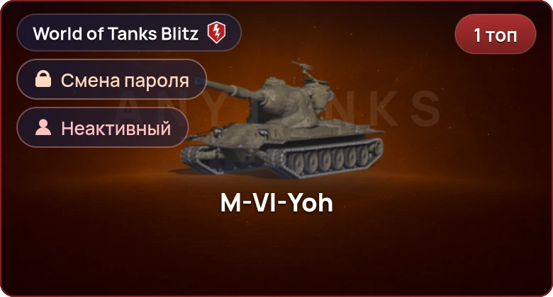 World of Tanks Blitz — Неактив | 1 Топ  