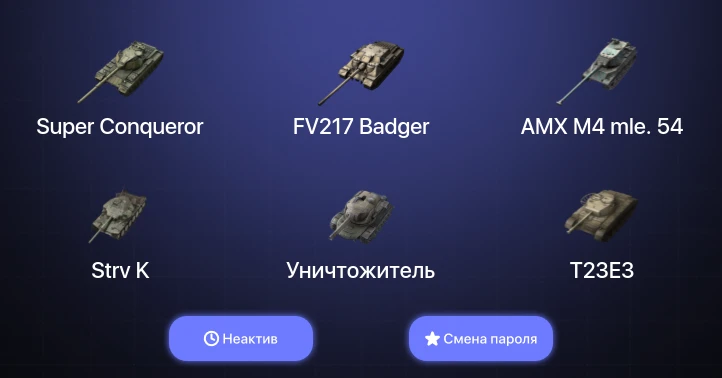 World of Tanks Blitz — Неактив | 12 Топов | AMX M4 mle. 54 | Уничтожитель | Carro da Combattimento 45t | Strv K 