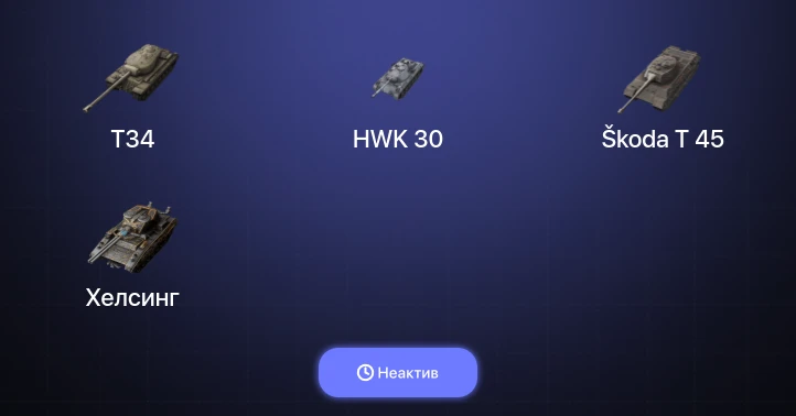 World of Tanks Blitz — Неактив | 3 Топа  