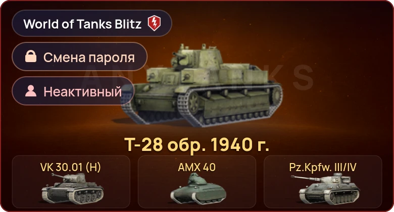 World of Tanks Blitz — Неактив | 6 Премов 