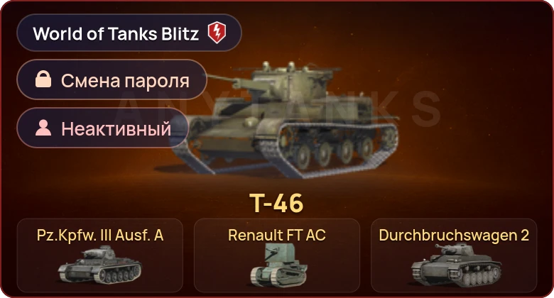 World of Tanks Blitz — Неактив | 5 Премов 
