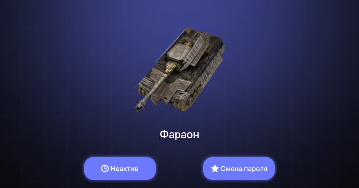 World of Tanks Blitz — Неактив | 1 Прем 