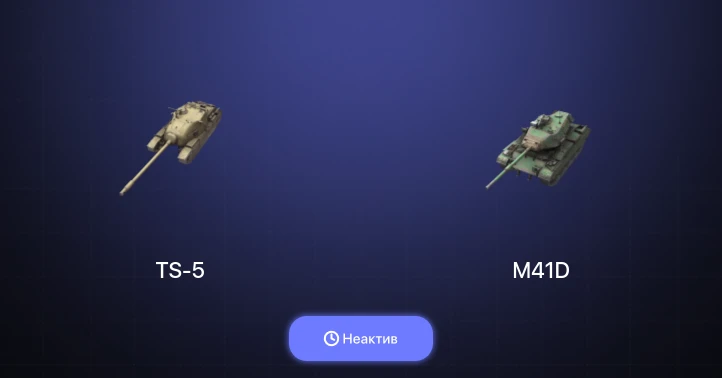 World of Tanks Blitz — Неактив | 2 Топа  
