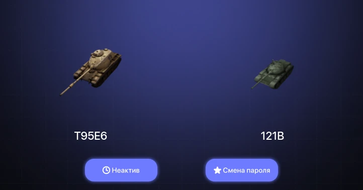 World of Tanks Blitz — Неактив | 3 Топа | T95E6 | 121B  | Смена пароля
