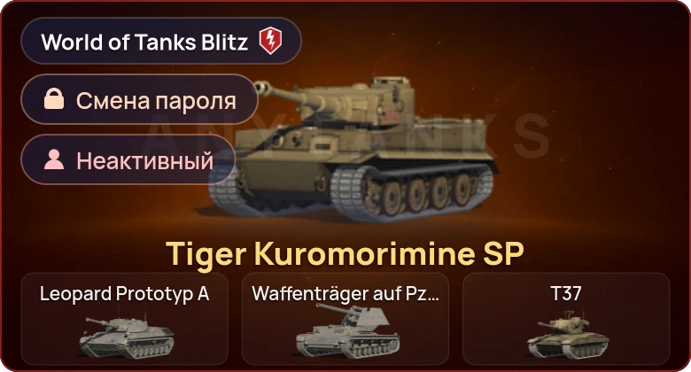 World of Tanks Blitz — Неактив | 1 Прем 