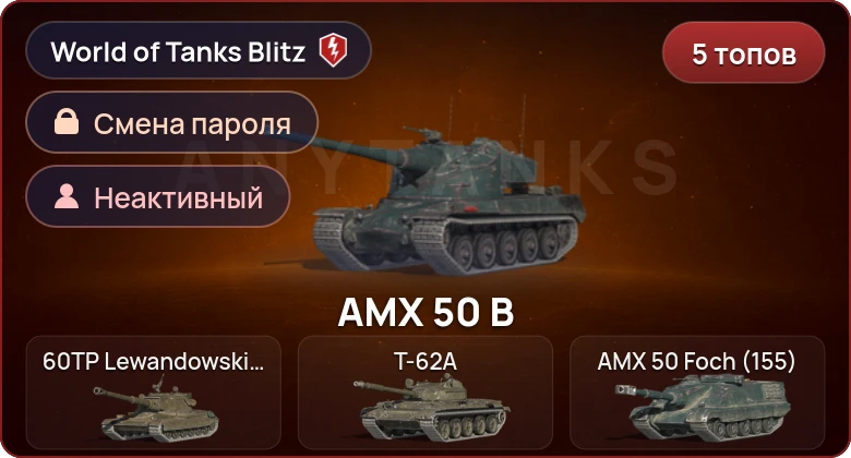 World of Tanks Blitz — Неактив | 5 Топов  