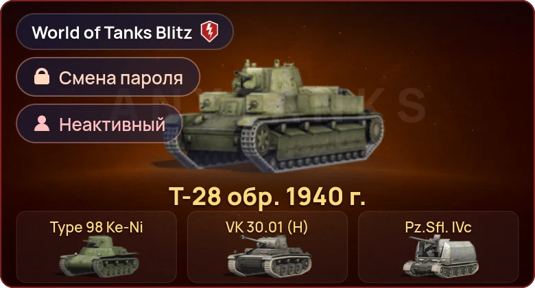 World of Tanks Blitz — Неактив | 4 Према 