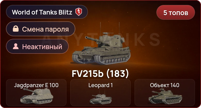 World of Tanks Blitz — Неактив | 5 Топов  