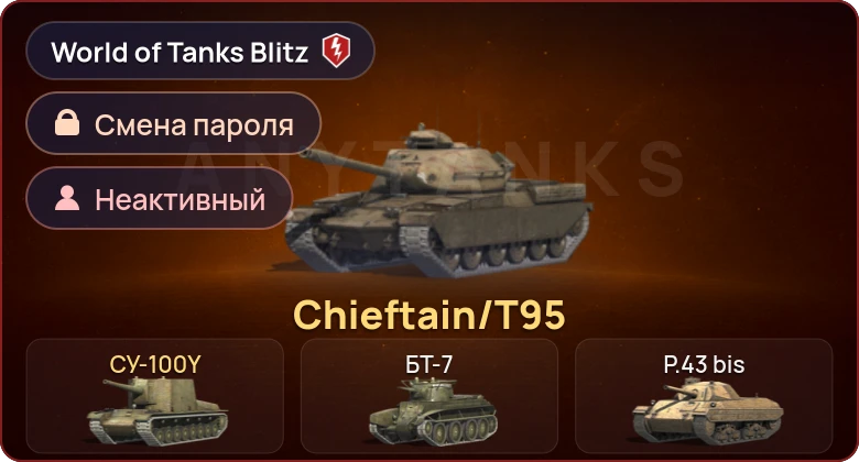 World of Tanks Blitz — Неактив | 2 Према 