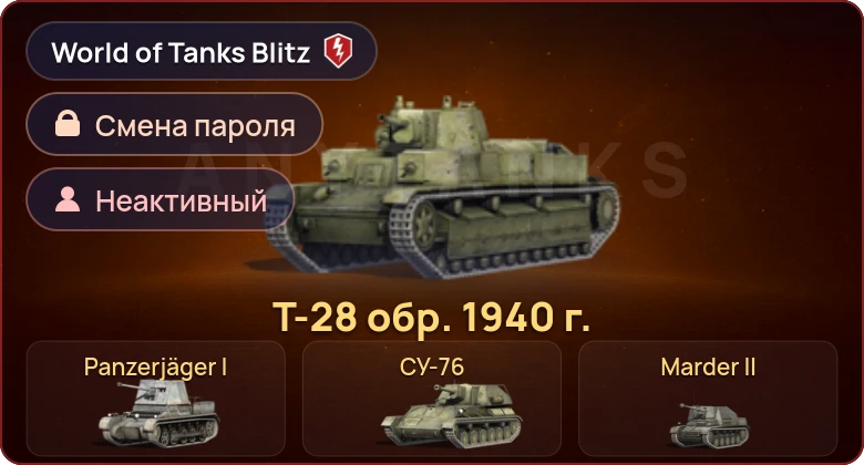 World of Tanks Blitz — Неактив | 5 Премов 