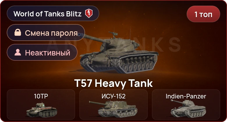 World of Tanks Blitz — Неактив | 1 Топ  