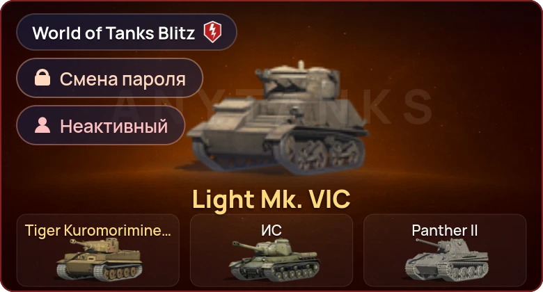 World of Tanks Blitz — Неактив | 2 Према 