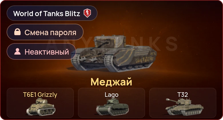 World of Tanks Blitz — Неактив | 2 Према 