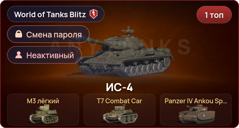World of Tanks Blitz — Неактив | 1 Топ  