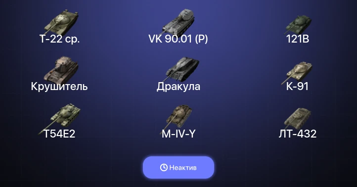World of Tanks Blitz — Неактив | 18 Топов | Крушитель | 121B | Т-22 ср. | VK 90.01 (P) 