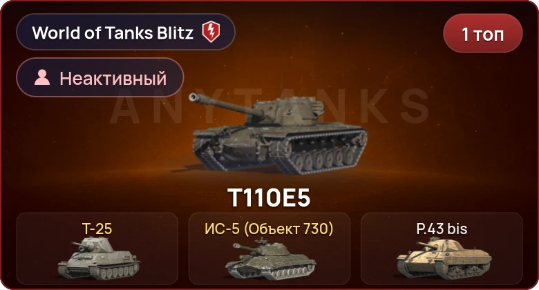 World of Tanks Blitz — Неактив | 1 Топ  