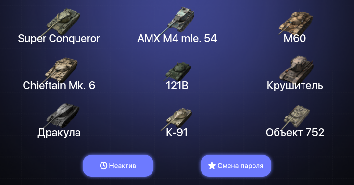 World of Tanks Blitz — Неактив | 36 Топов | AMX M4 mle. 54 | Крушитель | 121B | Объект 907 