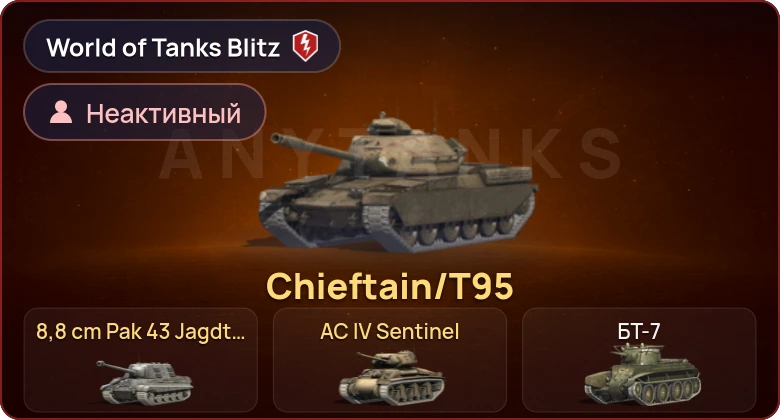 World of Tanks Blitz — Неактив | 3 Према 