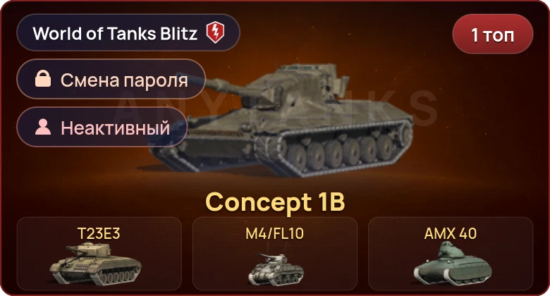 Неактив | 1 Топ | Concept 1B  | Смена пароля