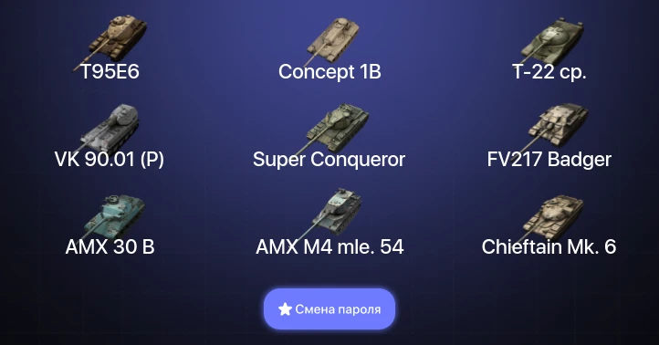 World of Tanks Blitz — 51 Топ | Super Conqueror | FV217 Badger | Chieftain Mk. 6 | WZ-111 model 5A  | Смена пароля