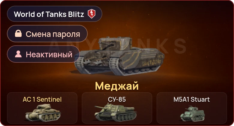 World of Tanks Blitz — Неактив | 2 Према 